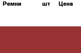 Ремни Levi's,3 шт. › Цена ­ 2 000 - Карелия респ., Петрозаводск г. Одежда, обувь и аксессуары » Аксессуары   